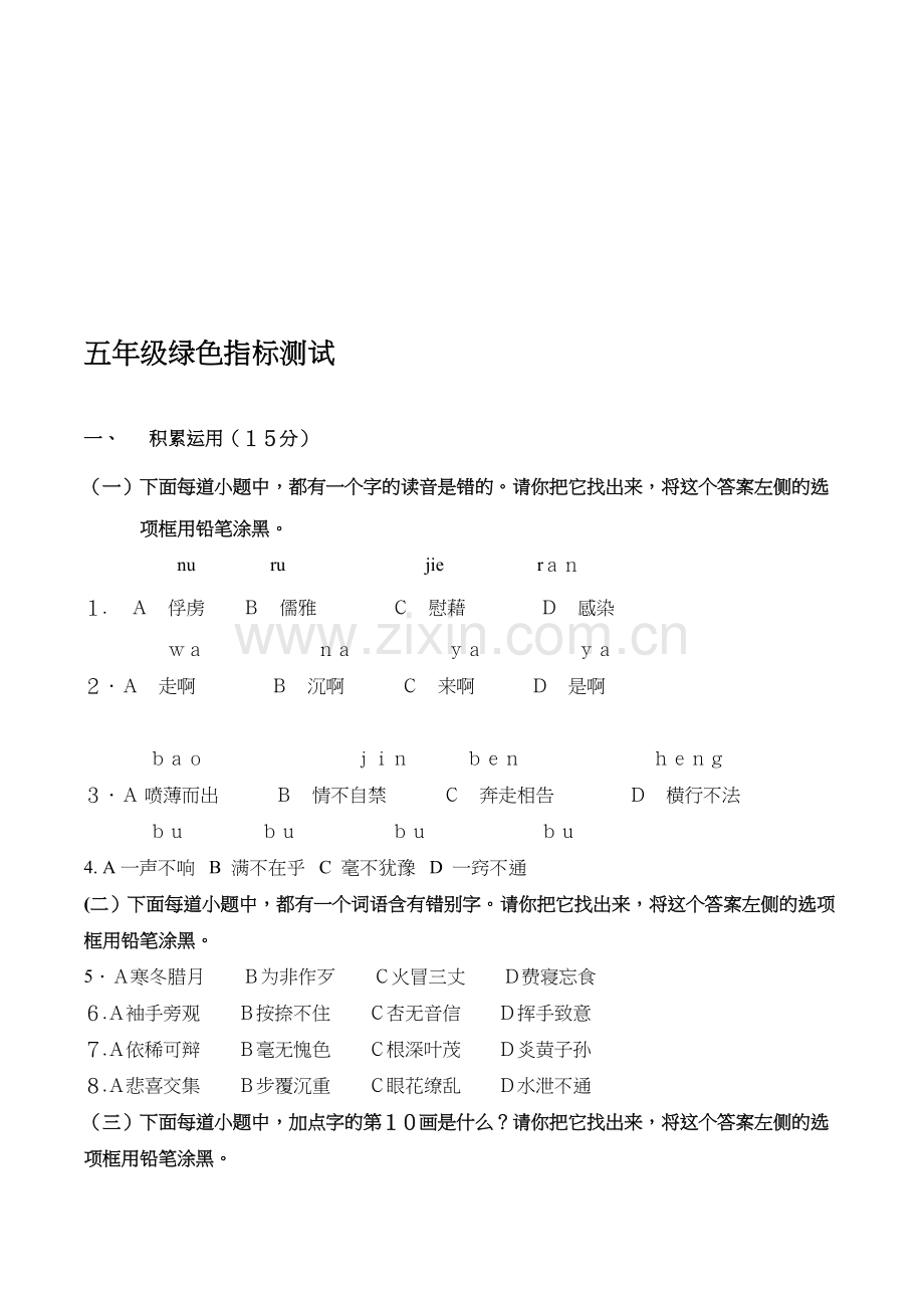 上海市小学五年级语文绿色指标试卷.讲课教案.doc_第1页