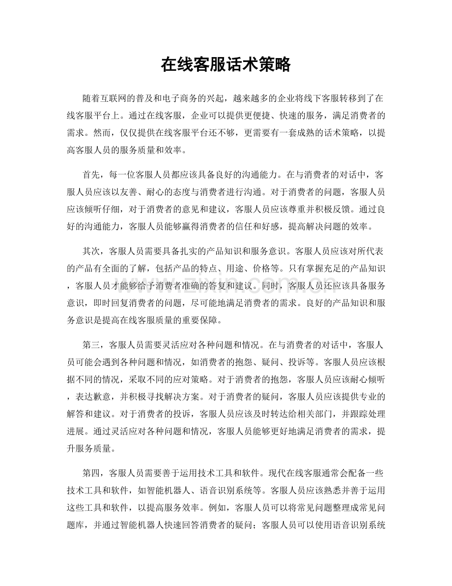在线客服话术策略.docx_第1页