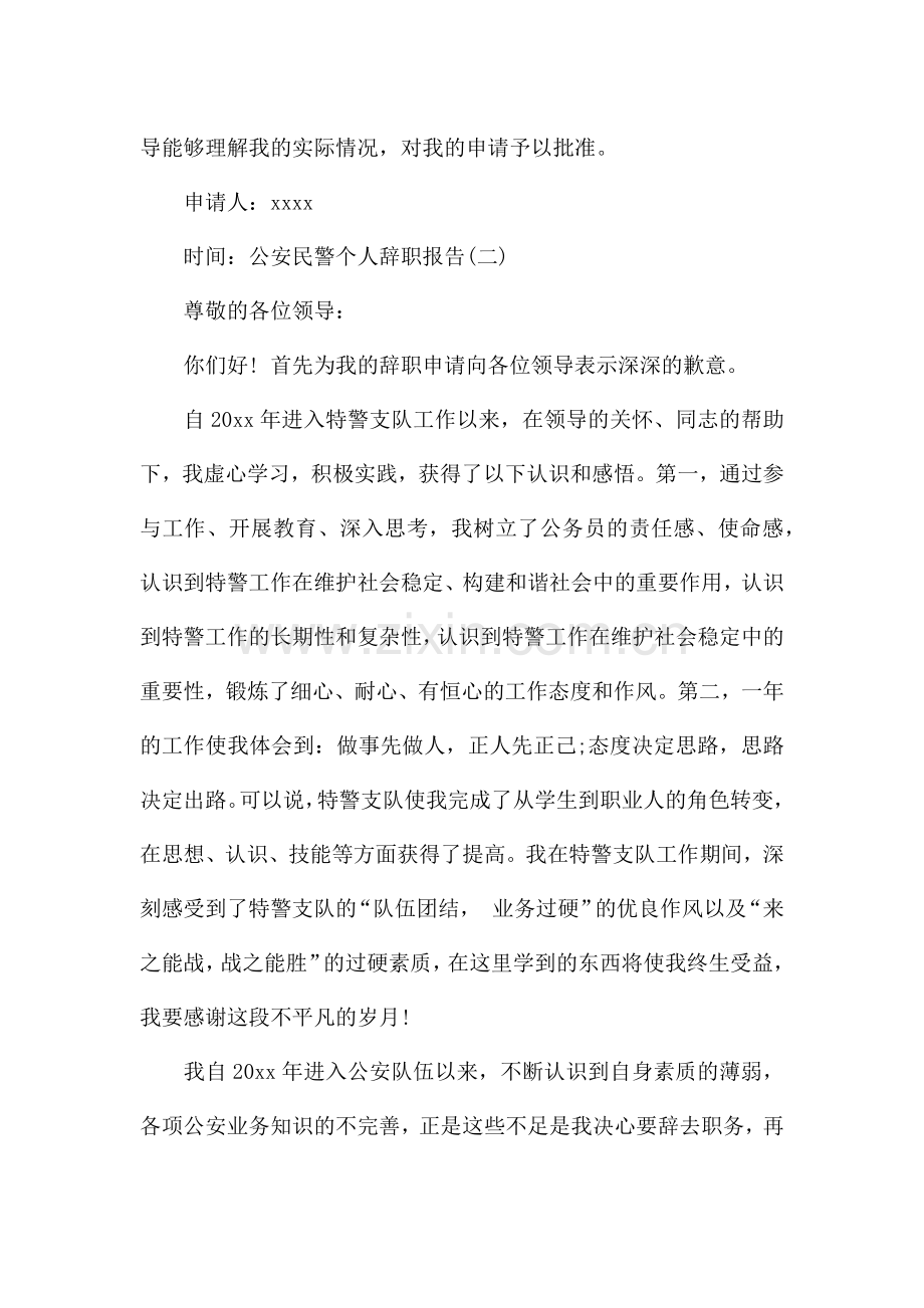 公安民警个人辞职报告范文四篇.docx_第2页