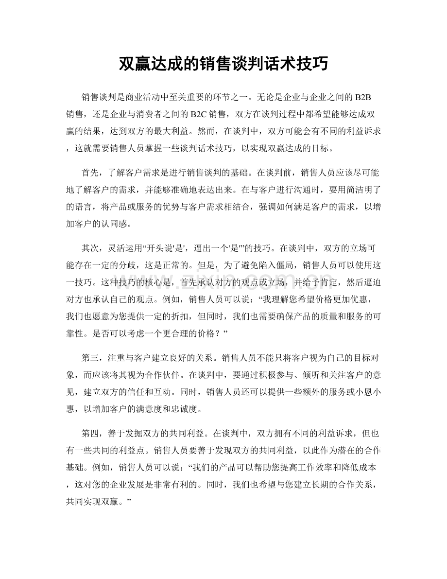 双赢达成的销售谈判话术技巧.docx_第1页