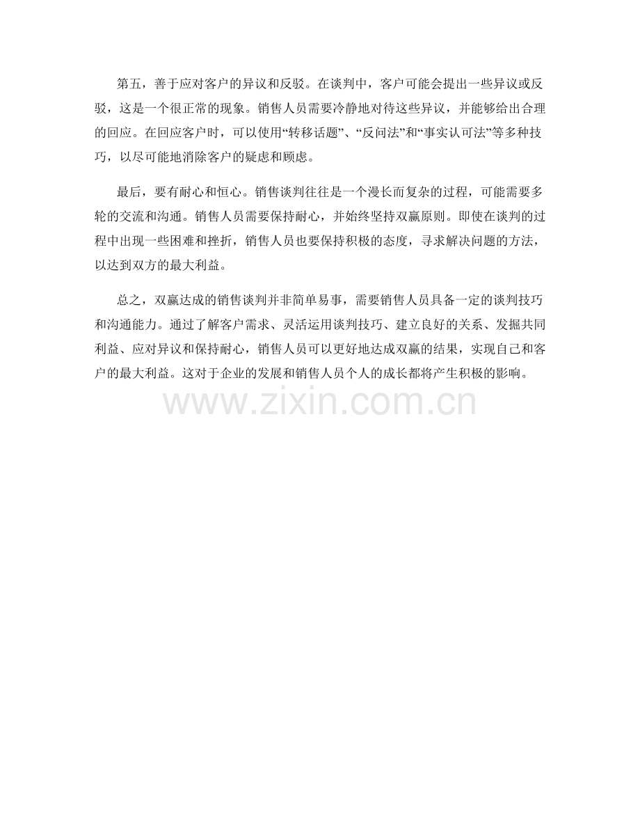 双赢达成的销售谈判话术技巧.docx_第2页