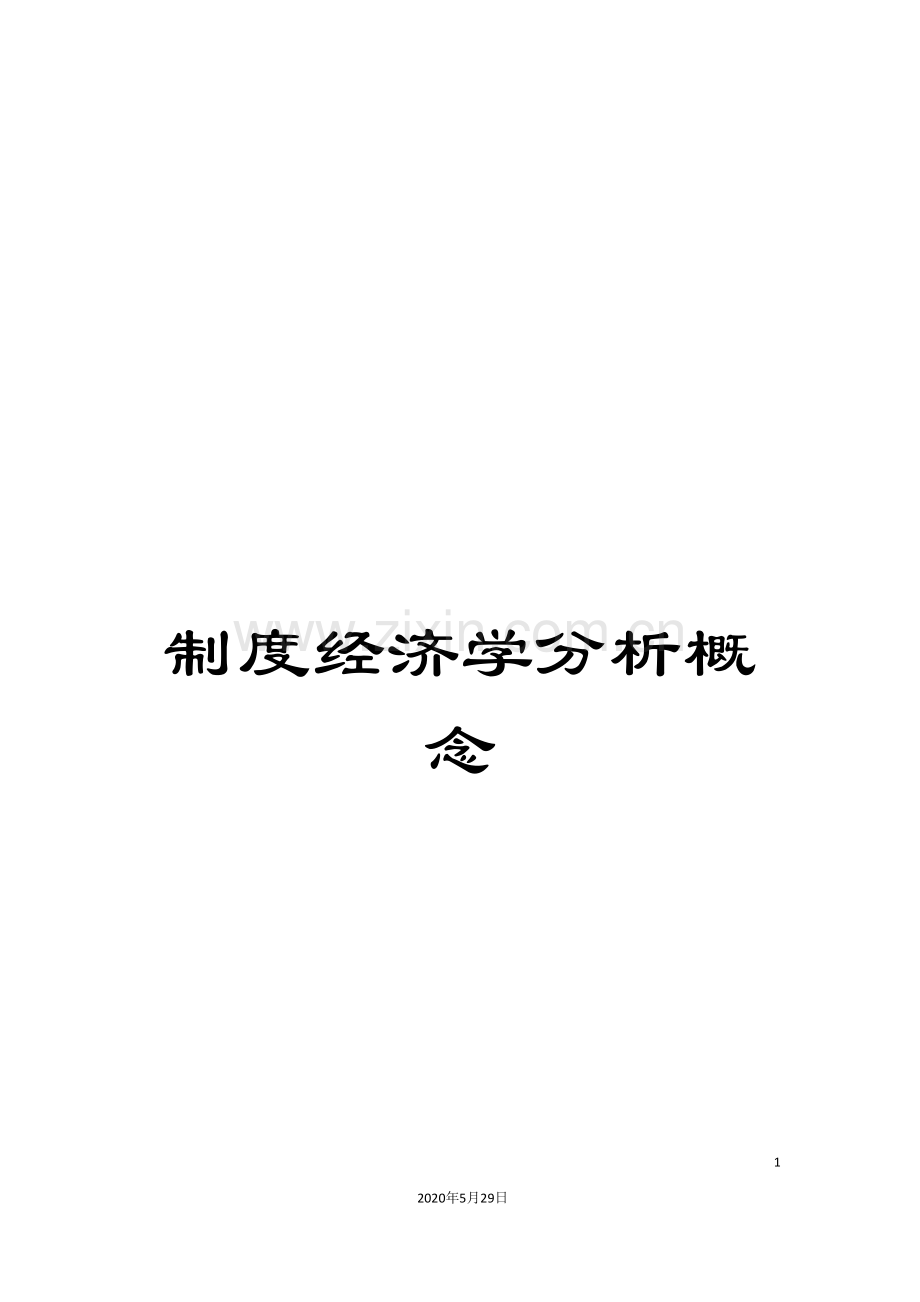 制度经济学分析概念.doc_第1页