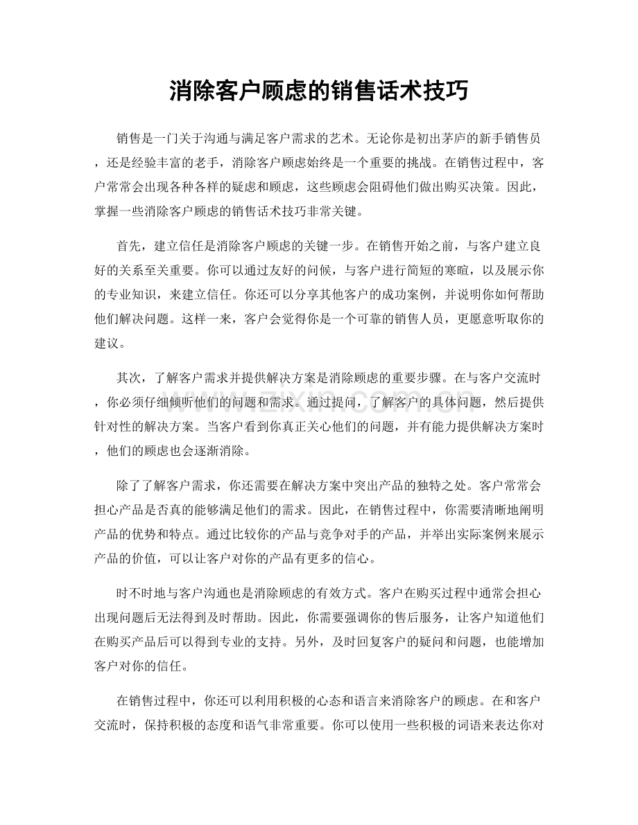 消除客户顾虑的销售话术技巧.docx_第1页