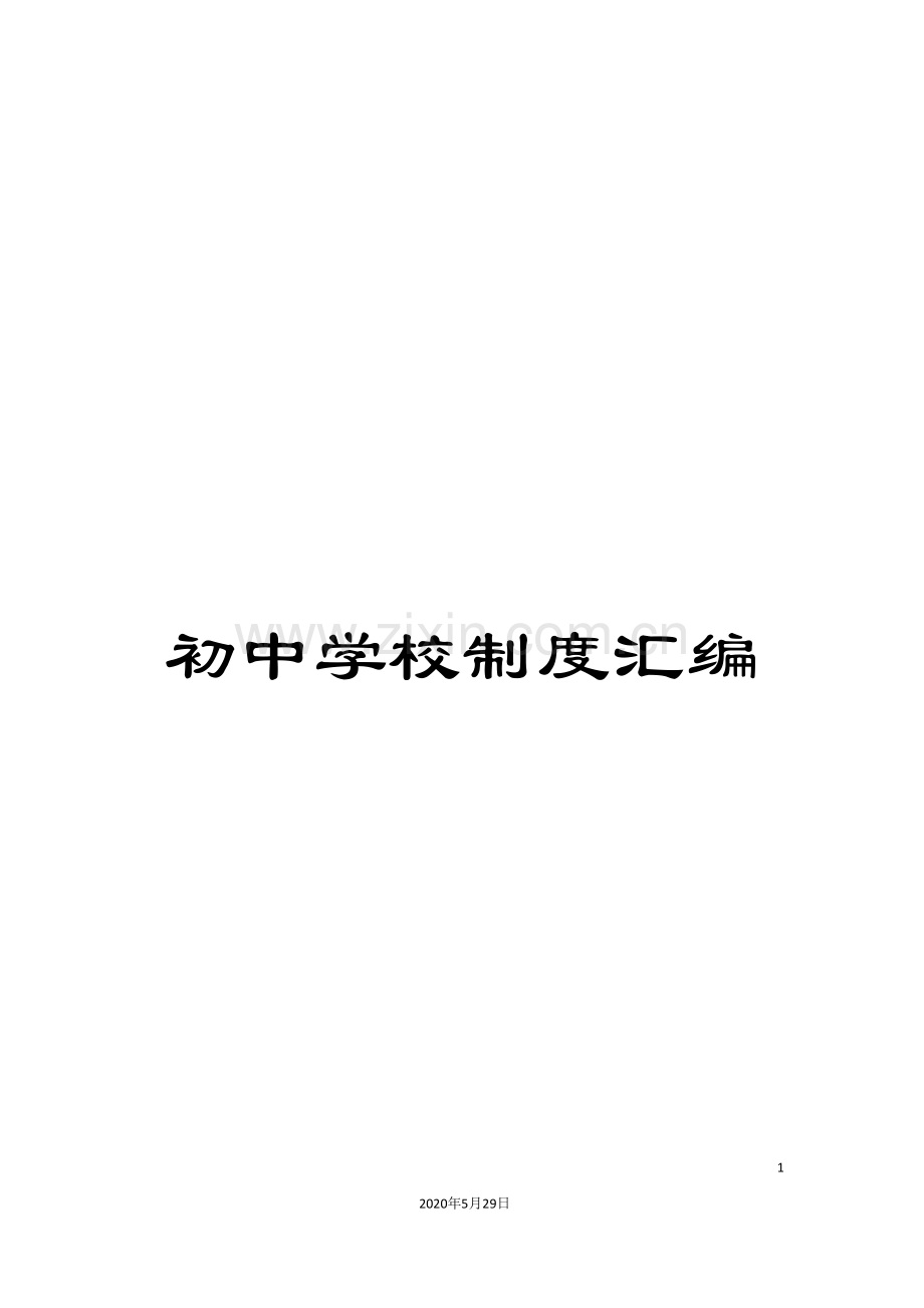 初中学校制度汇编.doc_第1页