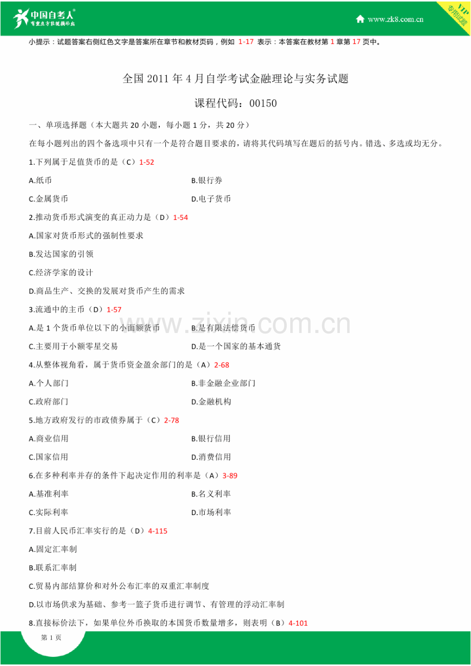 2011-2014年自考00150金融理论与实务试题答案历年试题及答案汇总.doc_第1页