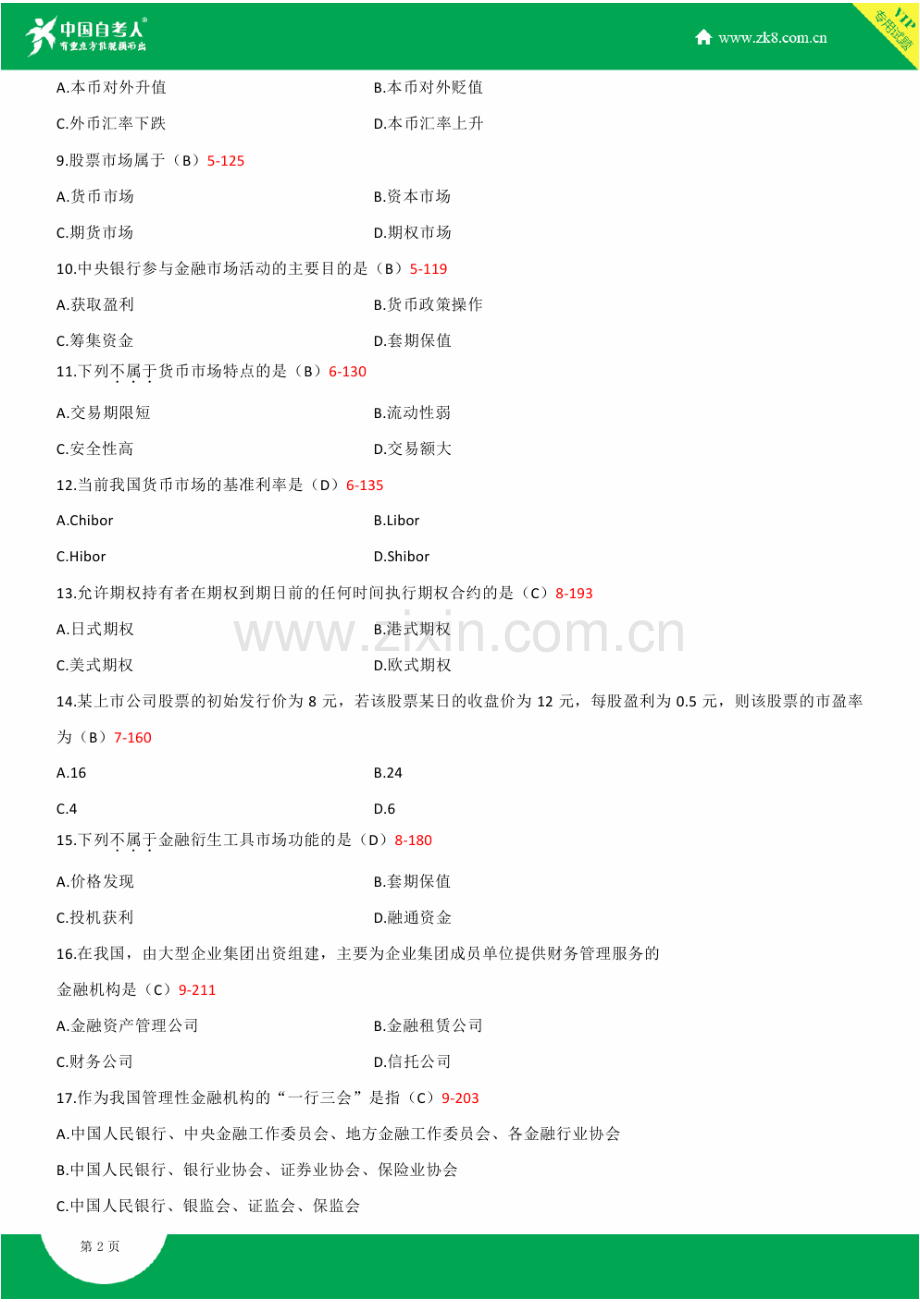 2011-2014年自考00150金融理论与实务试题答案历年试题及答案汇总.doc_第2页