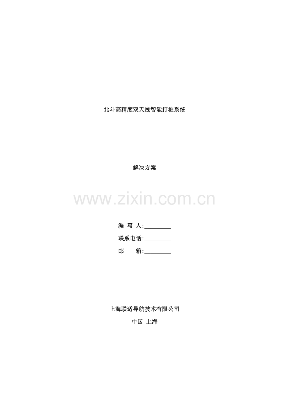 上海联适导航北斗双天线智能打桩系统解决方案样本.docx_第1页
