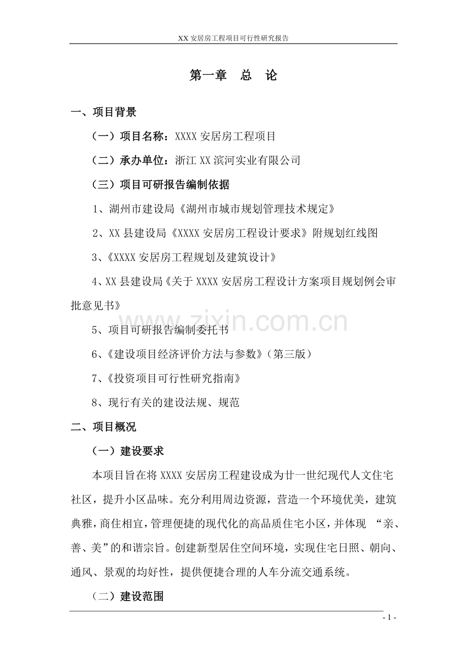 浙江某安居房工程可行性研究报告.doc_第1页
