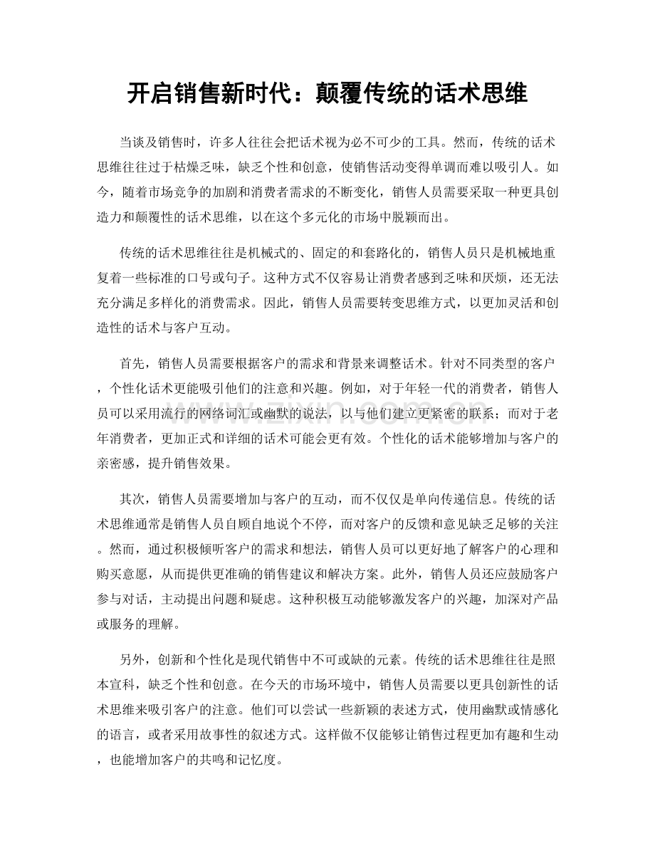 开启销售新时代：颠覆传统的话术思维.docx_第1页