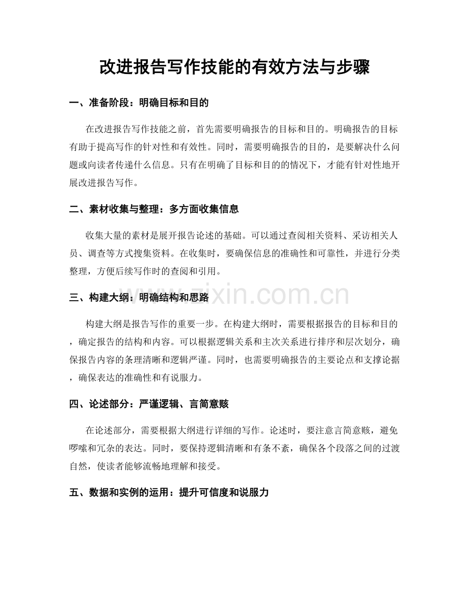改进报告写作技能的有效方法与步骤.docx_第1页