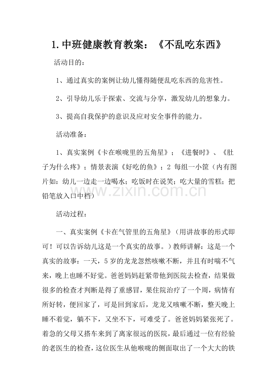 新版幼儿园中班教案.docx_第1页