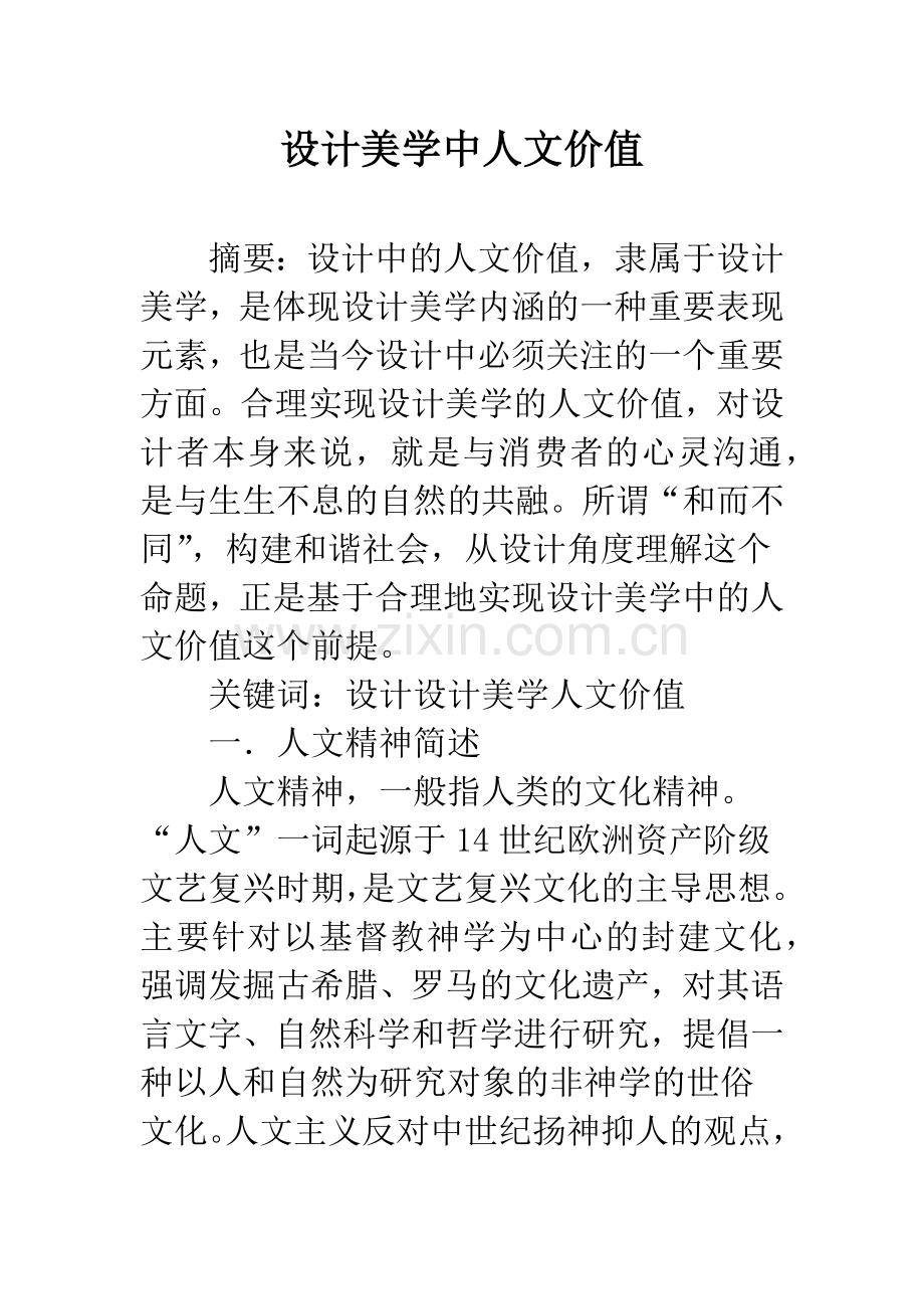 设计美学中人文价值.docx_第1页