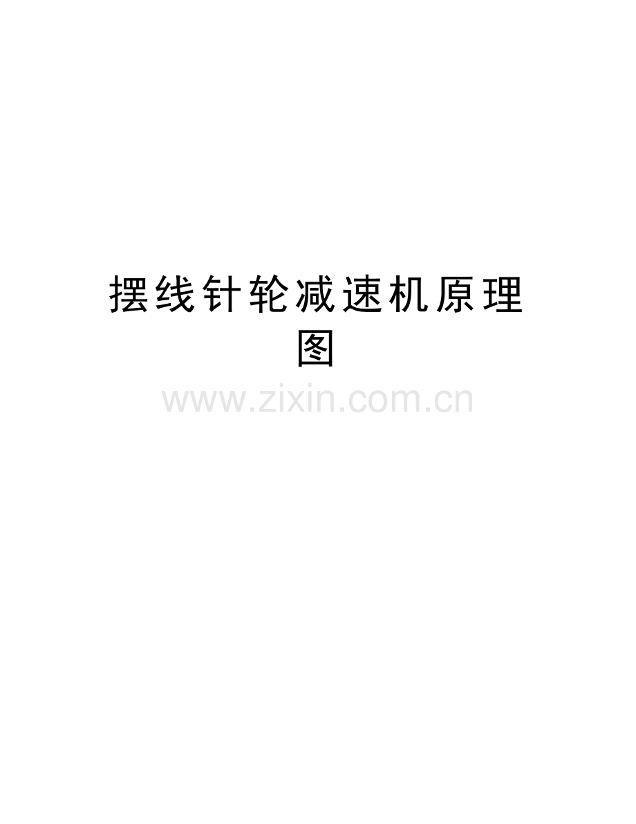摆线针轮减速机原理图上课讲义.doc_第1页