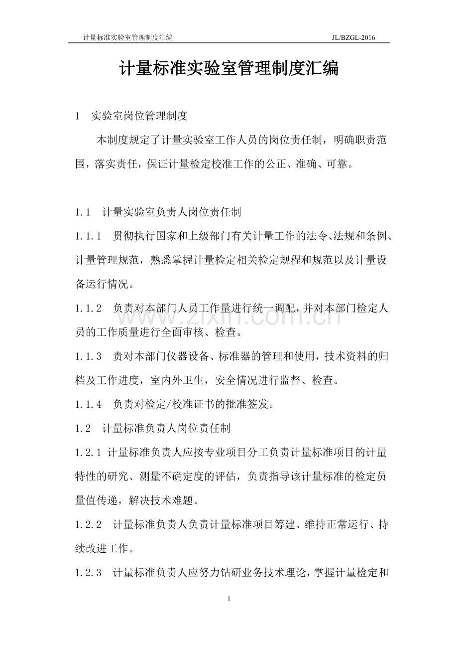 计量标准实验室管理制度汇编.doc_第1页