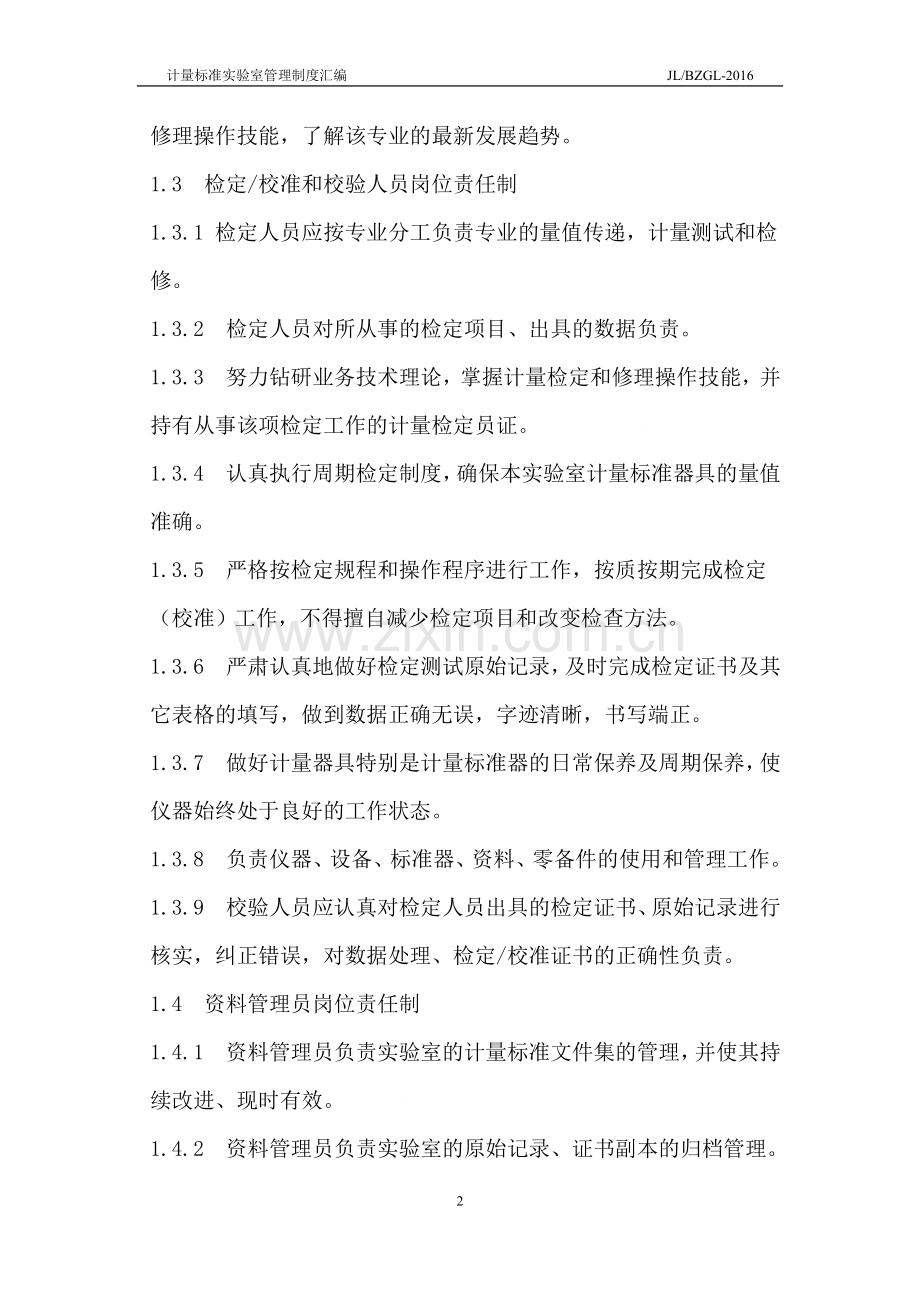 计量标准实验室管理制度汇编.doc_第2页