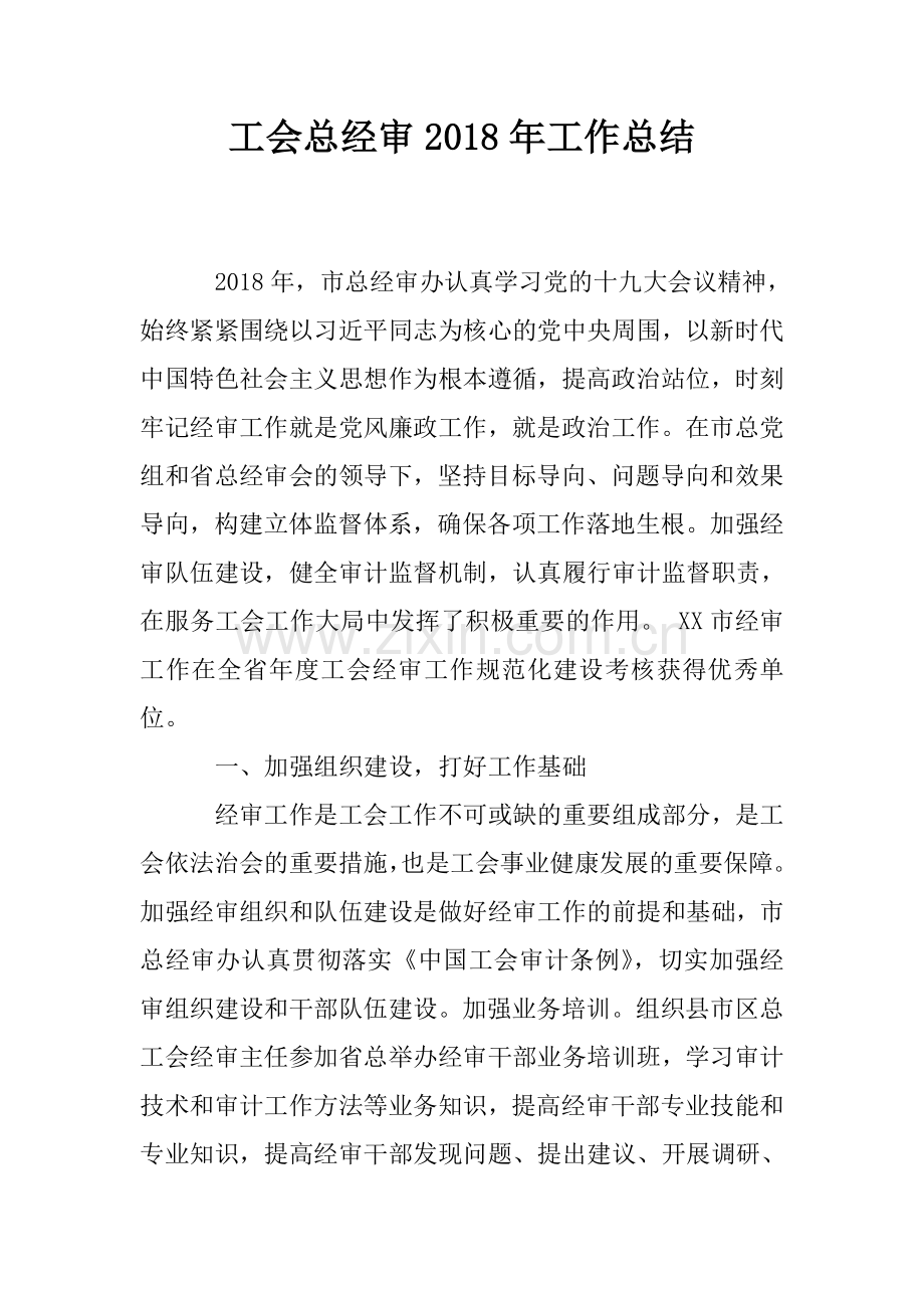 工会总经审2018年工作总结.doc_第1页