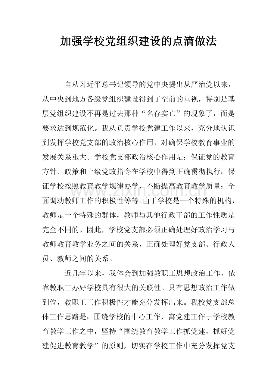 加强学校党组织建设的点滴做法.doc_第1页