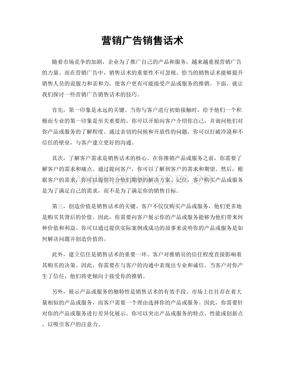 营销广告销售话术.docx_第1页