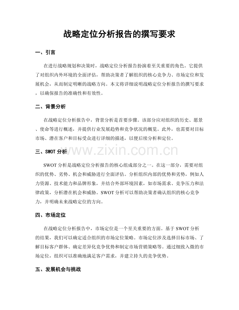 战略定位分析报告的撰写要求.docx_第1页