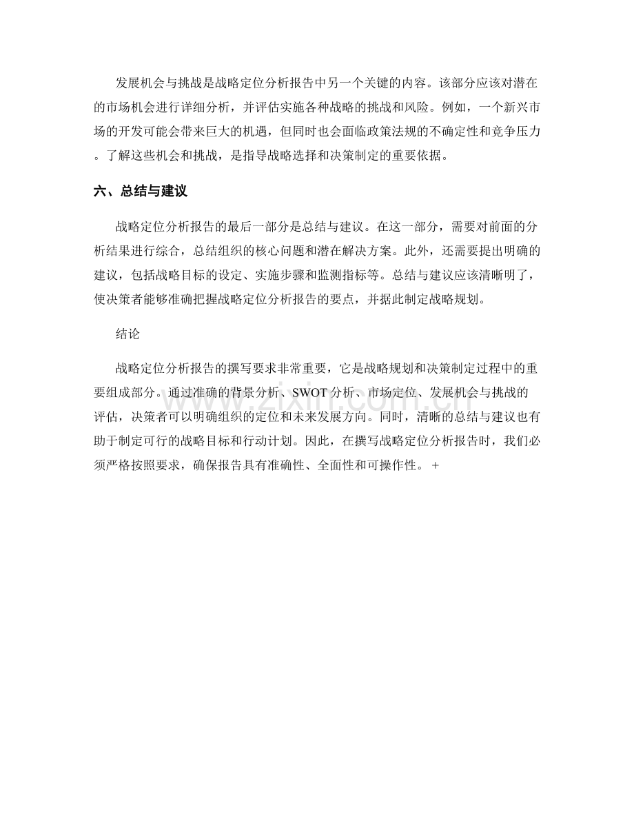 战略定位分析报告的撰写要求.docx_第2页