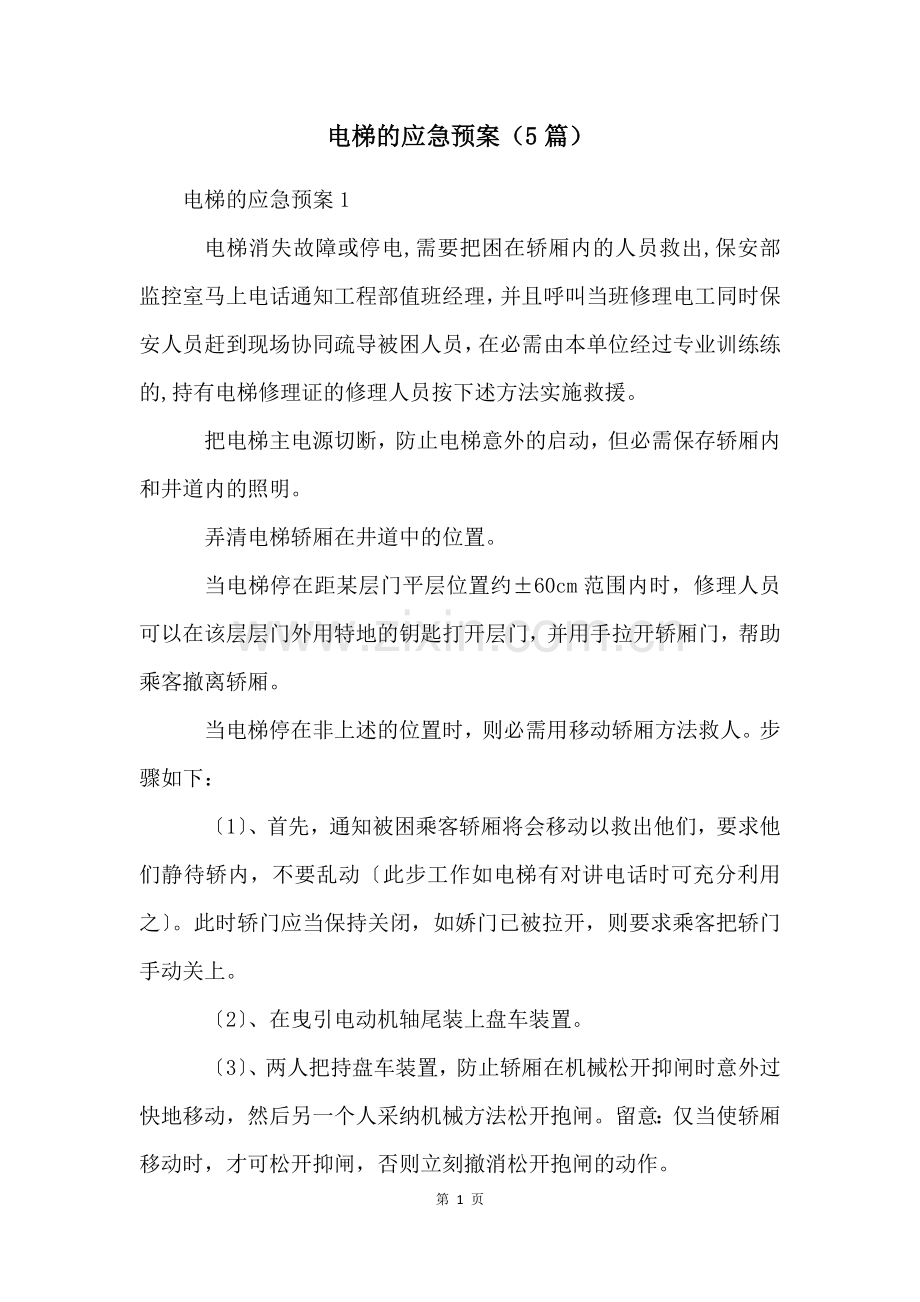 电梯的应急预案(5篇).docx_第1页