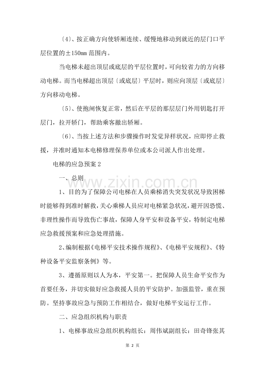 电梯的应急预案(5篇).docx_第2页