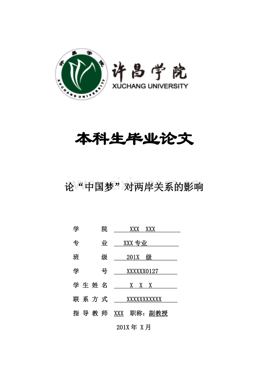 论-中国梦-对两岸关系的影响本科生毕业论文.doc_第1页