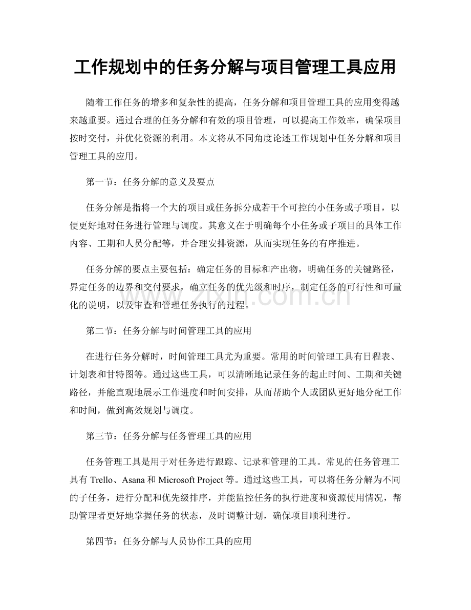 工作规划中的任务分解与项目管理工具应用.docx_第1页