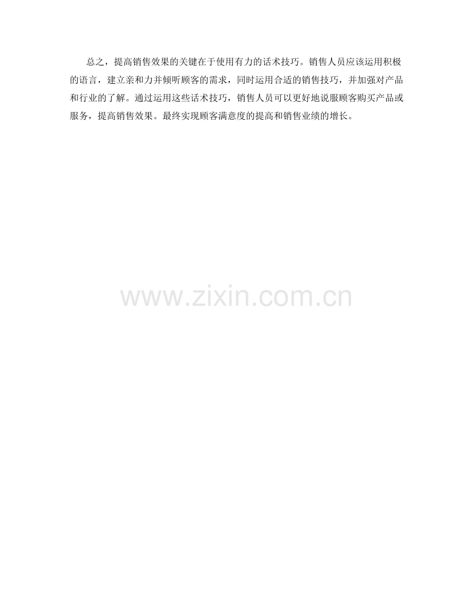 提高销售效果的关键：运用有力的话术技巧.docx_第2页