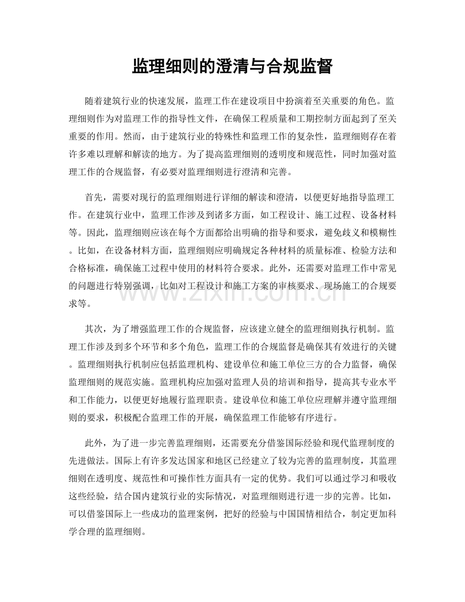 监理细则的澄清与合规监督.docx_第1页