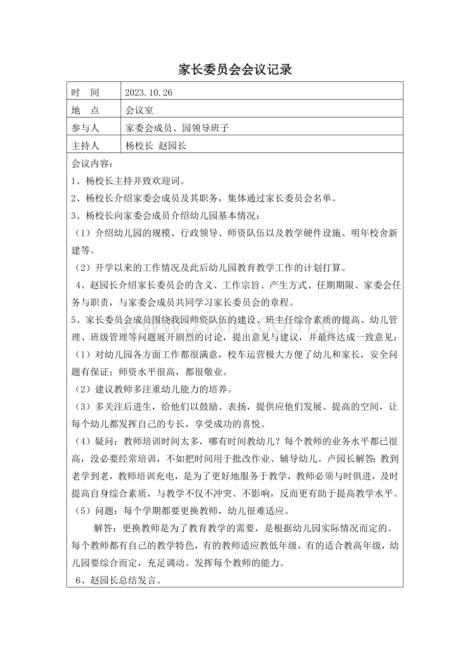 新版幼儿园家长委员会活动记录.doc_第1页