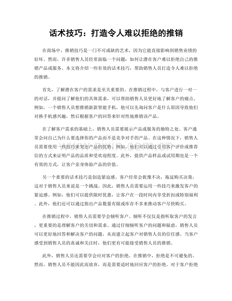 话术技巧：打造令人难以拒绝的推销.docx_第1页