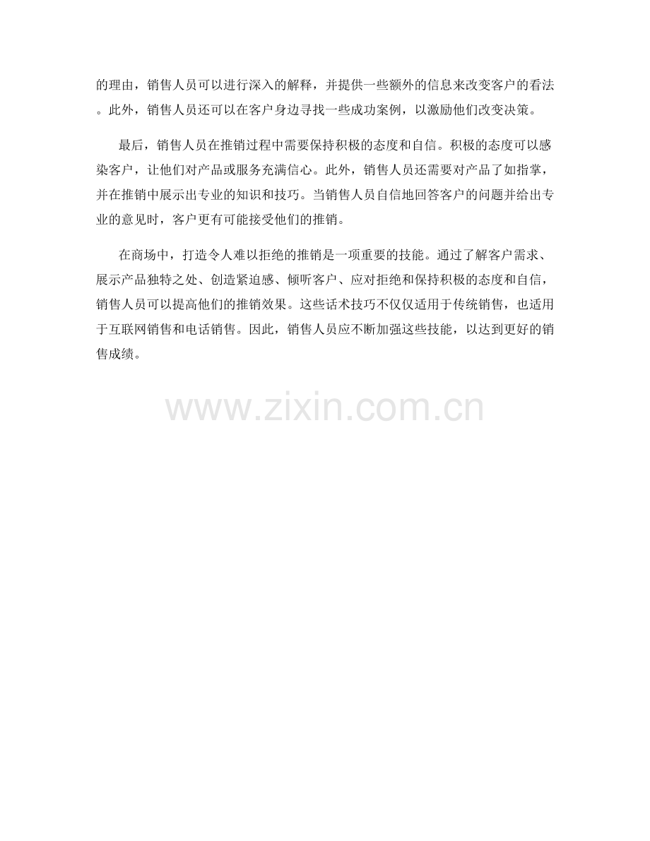 话术技巧：打造令人难以拒绝的推销.docx_第2页