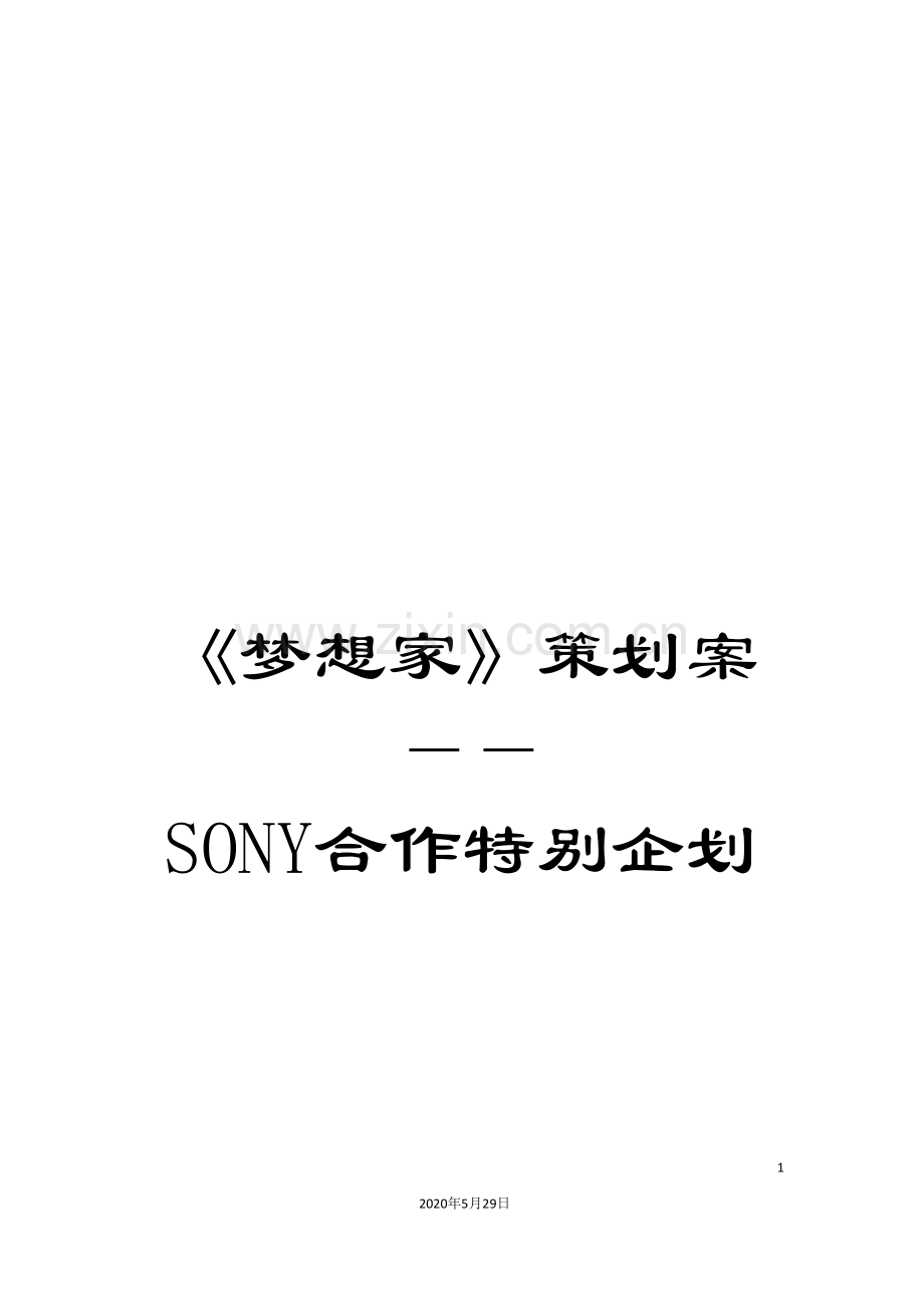 《梦想家》策划案——SONY合作特别企划.doc_第1页