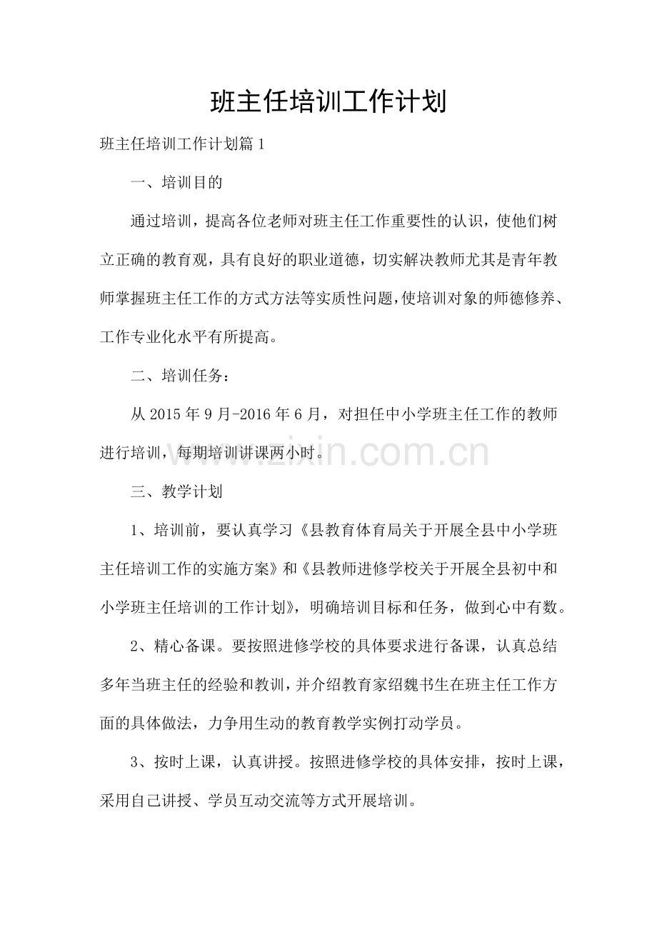 班主任培训工作计划.docx_第1页