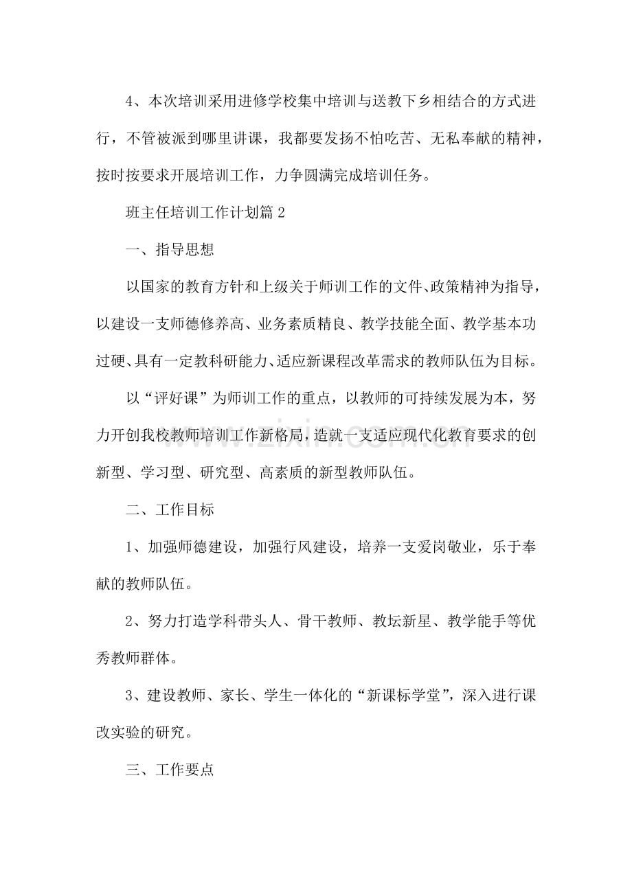 班主任培训工作计划.docx_第2页