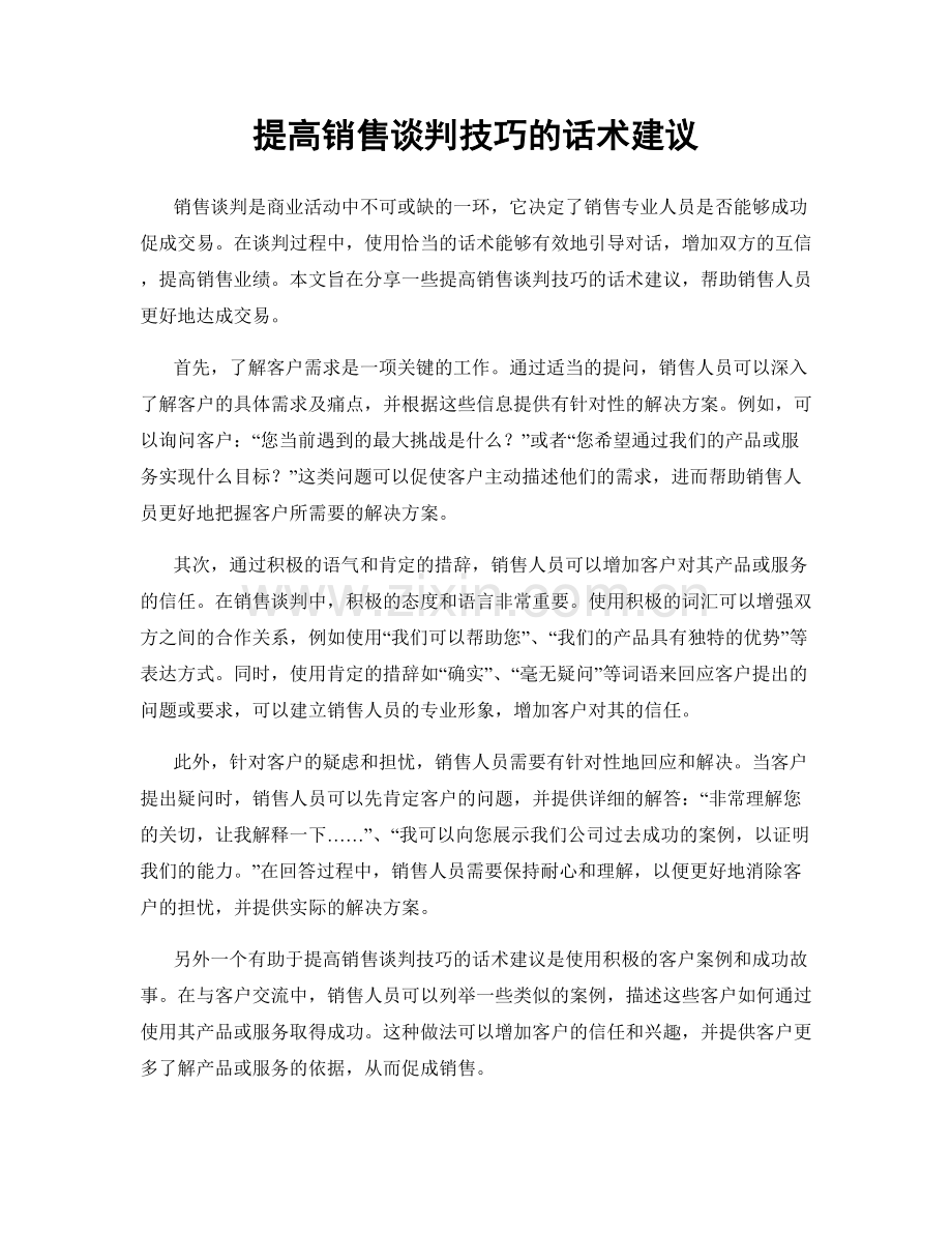 提高销售谈判技巧的话术建议.docx_第1页