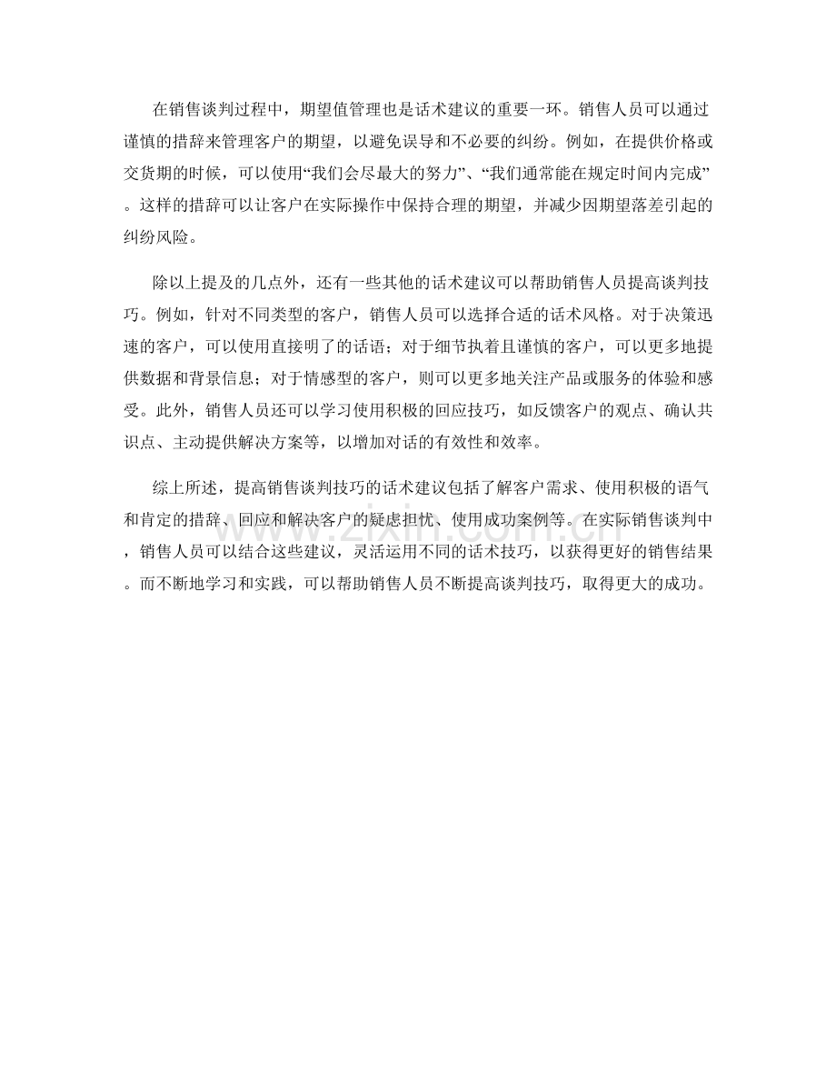 提高销售谈判技巧的话术建议.docx_第2页