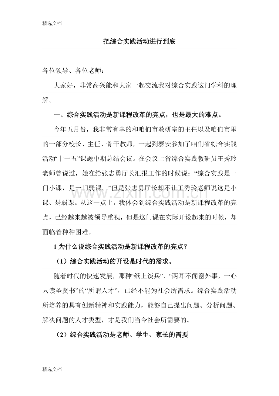 小学综合实践活动汇报材料：把综合实践活动进行到底版.doc_第1页