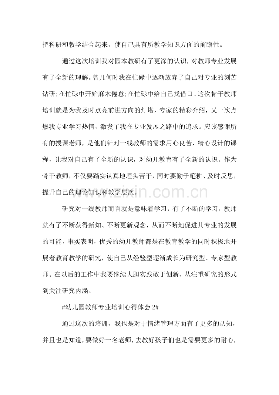 幼儿园教师专业培训心得体会五篇.doc_第2页