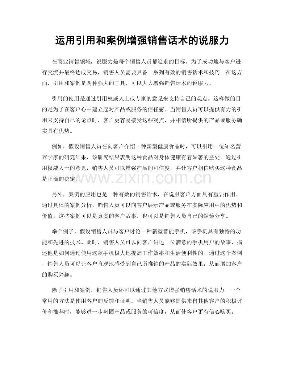 运用引用和案例增强销售话术的说服力.docx_第1页
