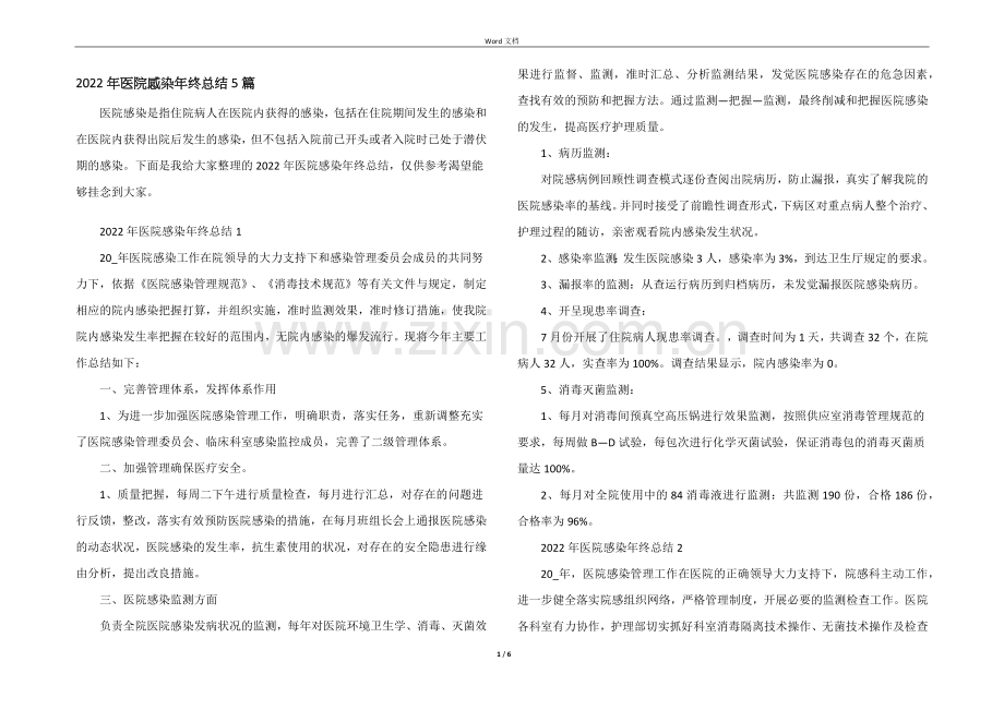 2022年医院感染年终总结5篇.docx_第1页