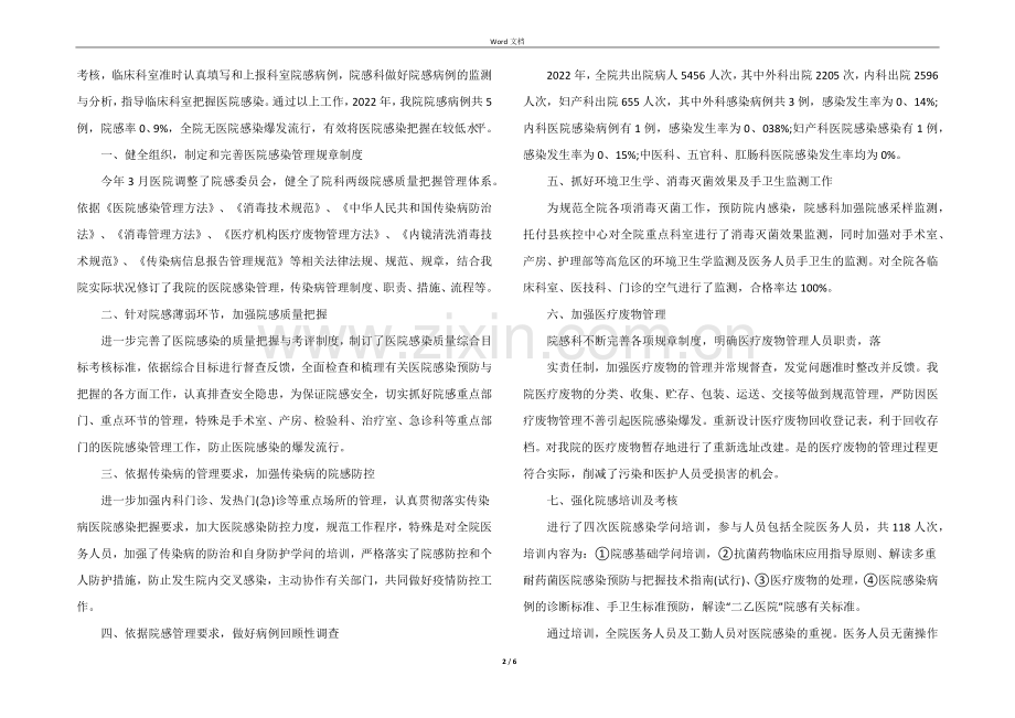 2022年医院感染年终总结5篇.docx_第2页