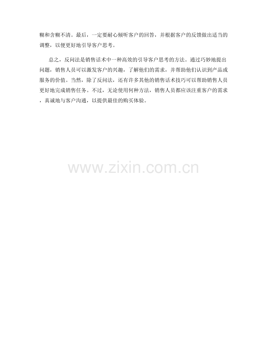 运用反问法在销售话术中引导客户思考.docx_第2页