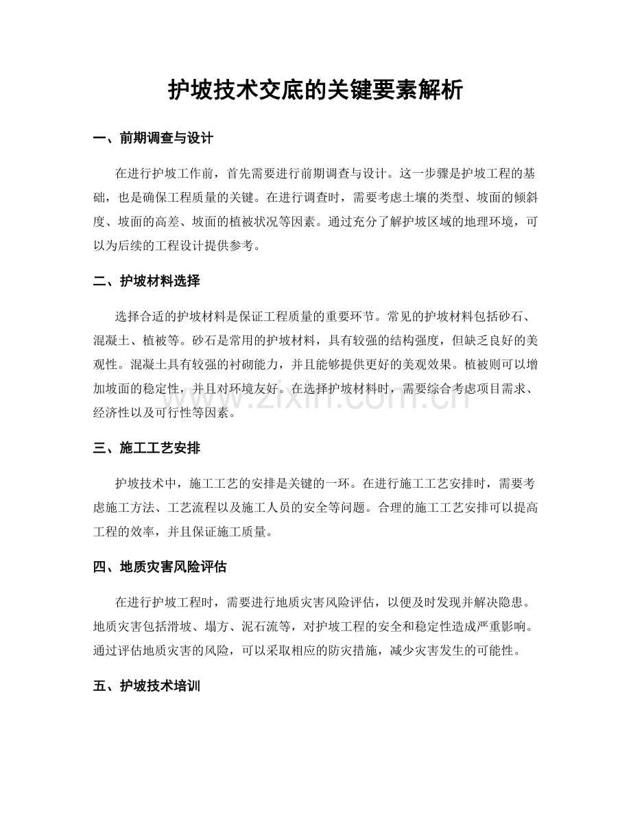 护坡技术交底的关键要素解析.docx_第1页