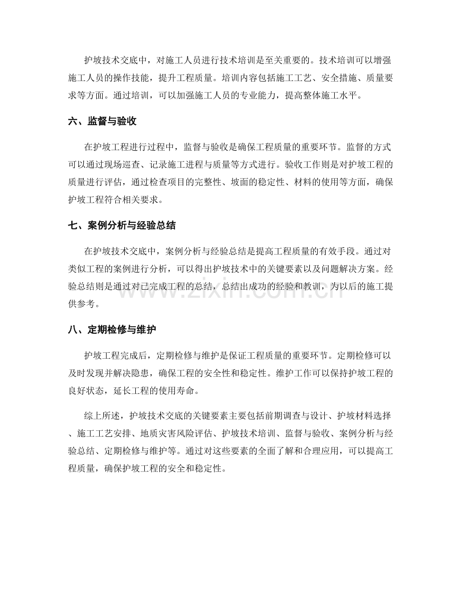 护坡技术交底的关键要素解析.docx_第2页
