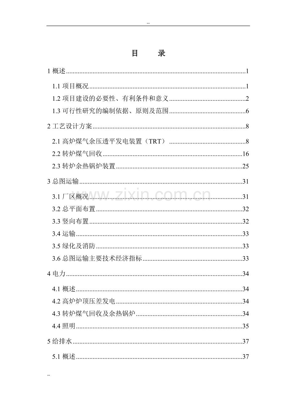 某钢铁集团生产系统余热余压利用技术改造工程可行性研究报告.doc_第2页