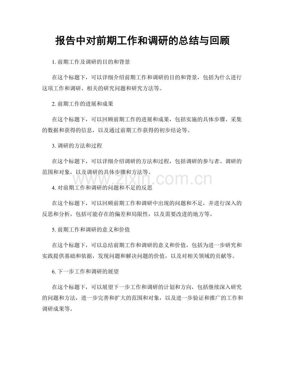 报告中对前期工作和调研的总结与回顾.docx_第1页