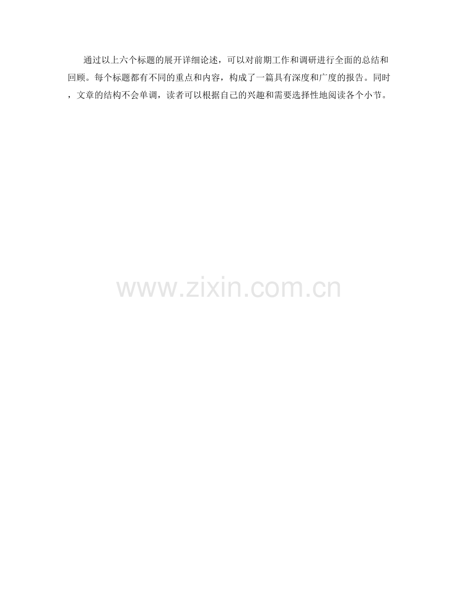 报告中对前期工作和调研的总结与回顾.docx_第2页