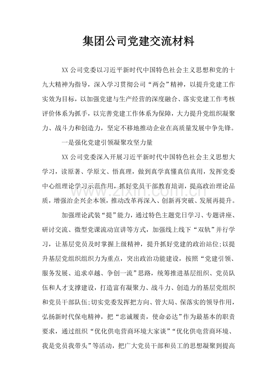 集团公司党建交流材料.doc_第1页